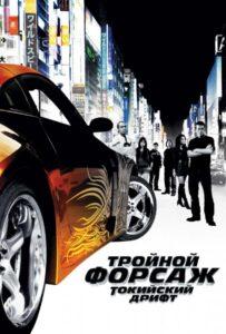 Фильм Тройной форсаж: Токийский дрифт (2006) Смотреть Онлайн