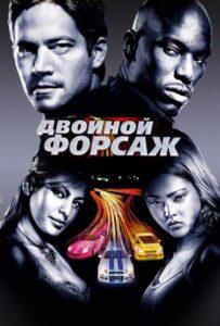 Фильм Двойной Форсаж (2003) Смотреть Онлайн