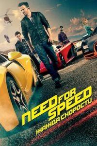 Фильм Need for Speed: Жажда Скорости (2014) Смотреть Онлайн