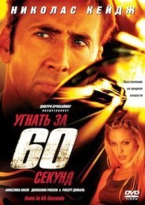 Фильм Угнать за 60 Cекунд (2000) Смотреть Онлайн